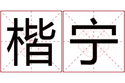 楷宁名字寓意