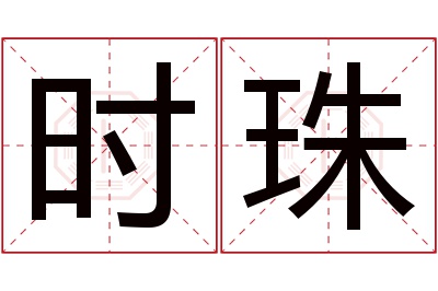 时珠名字寓意