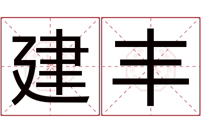 建丰名字寓意