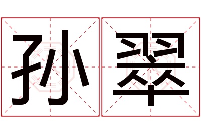 孙翠名字寓意