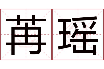 苒瑶名字寓意