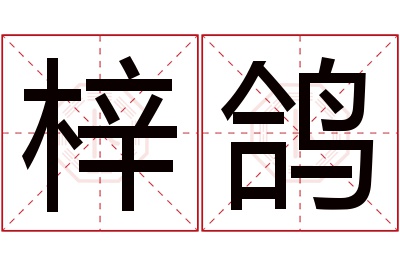 梓鸽名字寓意