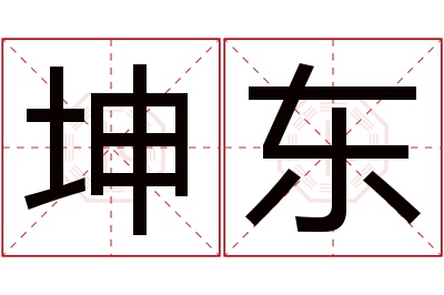 坤东名字寓意