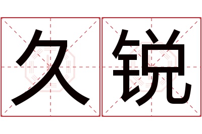 久锐名字寓意