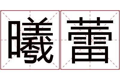 曦蕾名字寓意