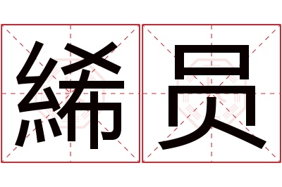 絺员名字寓意