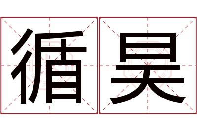 循昊名字寓意