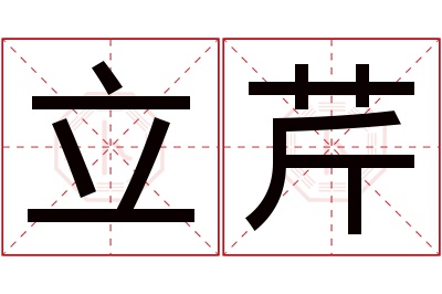 立芹名字寓意