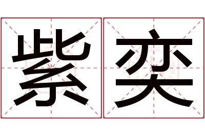 紫奕名字寓意