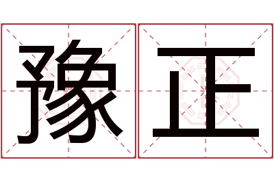 豫正名字寓意