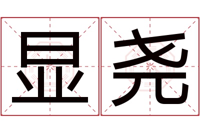 显尧名字寓意