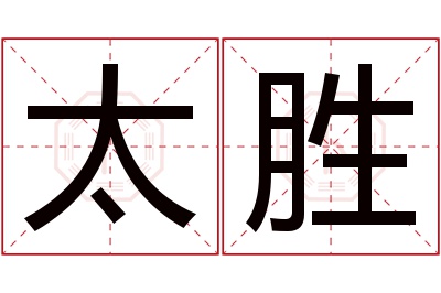 太胜名字寓意