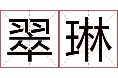 翠琳名字寓意