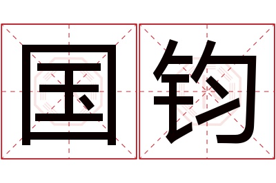 国钧名字寓意