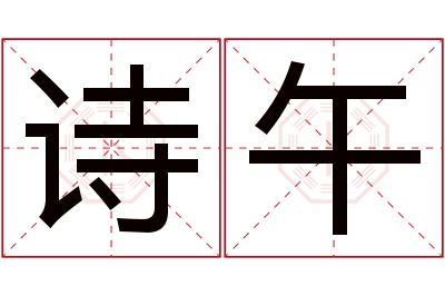 诗午名字寓意