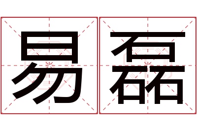 易磊名字寓意