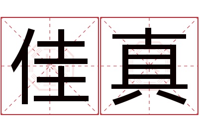 佳真名字寓意