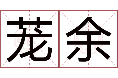 茏余名字寓意