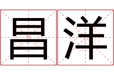 昌洋名字寓意