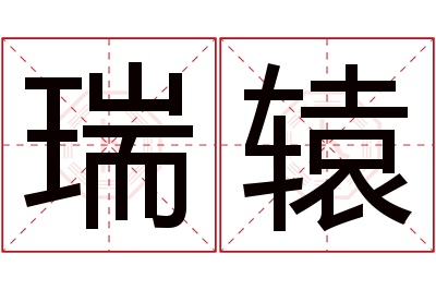 瑞辕名字寓意