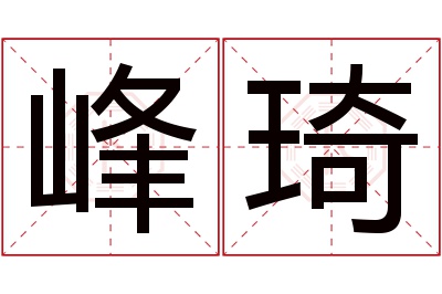 峰琦名字寓意