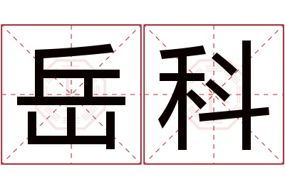 岳科名字寓意