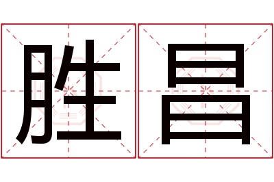 胜昌名字寓意