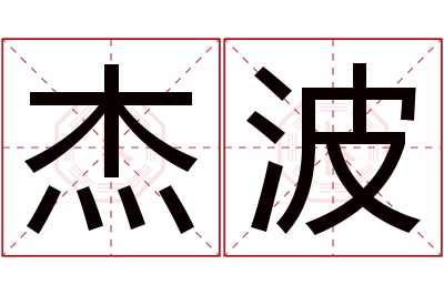 杰波名字寓意