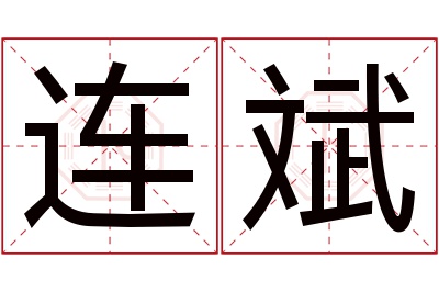 连斌名字寓意