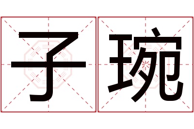 子琬名字寓意