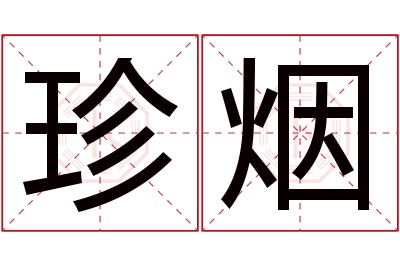 珍烟名字寓意