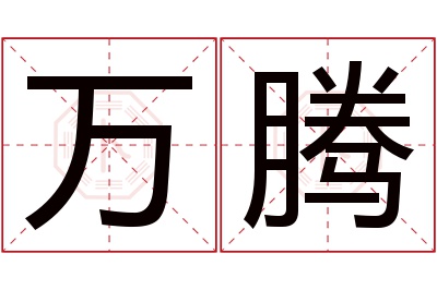 万腾名字寓意