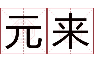 元来名字寓意