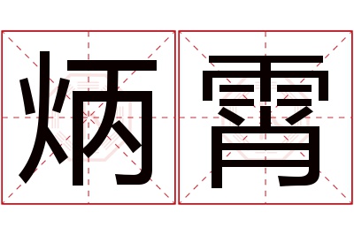 炳霄名字寓意