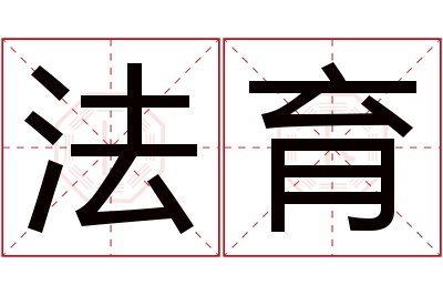 法育名字寓意