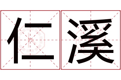 仁溪名字寓意