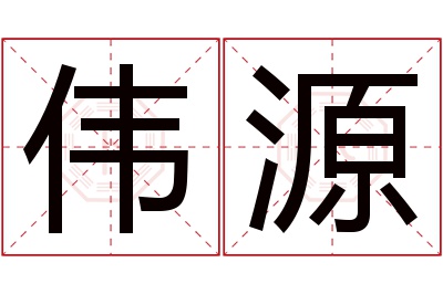 伟源名字寓意