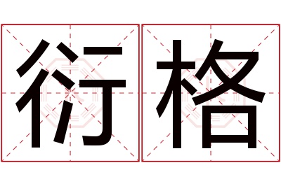 衍格名字寓意