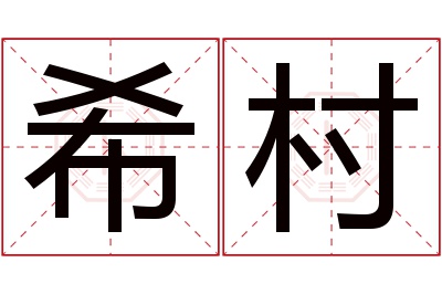 希村名字寓意