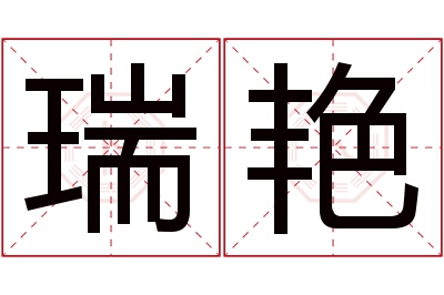 瑞艳名字寓意