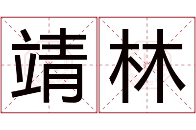 靖林名字寓意