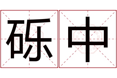 砾中名字寓意