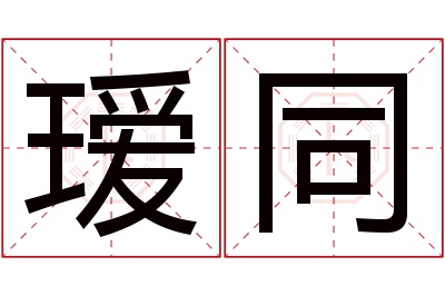 瑷同名字寓意