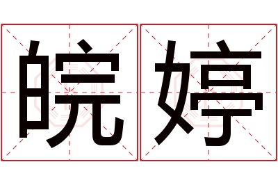 皖婷名字寓意