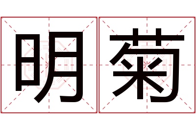 明菊名字寓意