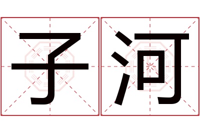 子河名字寓意