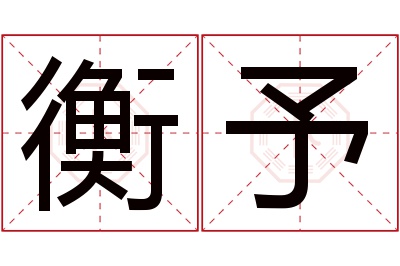 衡予名字寓意