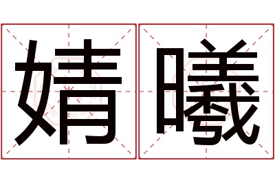 婧曦名字寓意