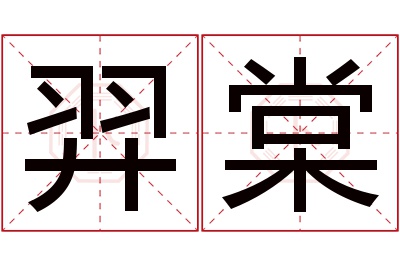 羿棠名字寓意