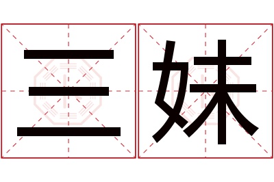 三妹名字寓意